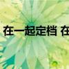 在一起定档 在一起定档 由十个单元故事组成 在一起定档 在一起定档 由十个单元故事组成