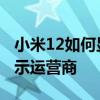 小米12如何显示后台运行内存 小米12如何显示运营商 