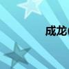 成龙(成龙祖籍)结婚照优质