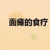 面瘫的食疗 推荐治疗面瘫的8款食疗方法