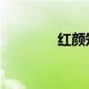 红颜知己和蓝颜知己的区别
