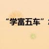 “学富五车”怎么发音(学富五车是什么意思)