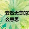 安然无恙的恙是什么意思 健康无恙的恙是什么意思