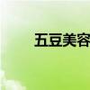 五豆美容养颜汤 美容养颜汤怎么做