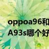 oppoa96和oppoa93s OPPOA96和OPPOA93s哪个好 