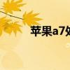 苹果a7处理器 a7设备苹果有哪些