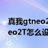 真我gtneo2t怎么设置电量百分比 真我GTNeo2T怎么设置HD 