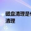 磁盘清理是什么意思 台式电脑磁盘已满怎么清理