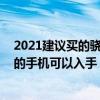 2021建议买的骁龙888手机排行榜 2022年有哪些骁龙888的手机可以入手 