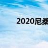 2020尼桑370Z价格规格和发布日期
