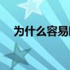 为什么容易晒黑(夏天脸晒黑了如何变白)