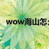wow海山怎么去 怎么回到以前的海加尔山