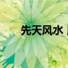先天风水 用几张图教你认识先天风水