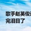 歌手赵英俊遗书曝光！ 赵英俊遗书曝光！看完泪目了