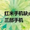 红米手机缺点有哪些 2021年公认口碑最好的三部手机 红米手机缺点有哪些 2021年公认口碑最好的三部手机