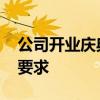 公司开业庆典流程 企业开业典礼的流程以及要求