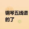 钢琴五线谱 五线谱怎么看？没有比这还详细的了
