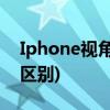 Iphone视角(iphone still和perspective的区别)