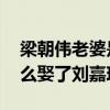 梁朝伟老婆是谁 梁朝伟那么爱张曼玉，为什么娶了刘嘉玲