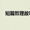短篇哲理故事 8个简短励志有哲理小故事