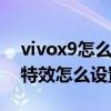 vivox9怎么设置充电特效 vivox80pro充电特效怎么设置 