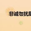 非诚勿扰厨师 厨师去相亲遭24灯全灭