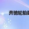 奔驰轮胎鼓包 轮胎鼓包很小能修复吗