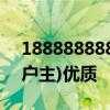 18888888888谁是户主(1366666666谁是户主)优质 18888888888谁是户主(1366666666谁是户主)优质
