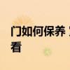 门如何保养 室内门的日常保养 哪位能够说说看 
