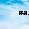 你身上胎记的全部算命插图 你身上胎记的全部算命插图