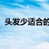 头发少适合的发型 5款适合头发稀少的发型 头发少适合的发型 5款适合头发稀少的发型