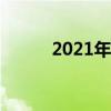 2021年10月1日是第几个国庆节