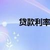 贷款利率下限 贷款利息利率计算器