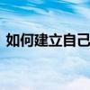 如何建立自己的邮箱 手机邮箱怎么注册优质