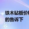 铁木砧板价格一般多少 玻璃砧板多少钱知道的告诉下 