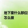 地下室什么部位需要回顶 地下室回顶是什么 地下室回顶要怎么做 