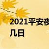 2021平安夜是什么时候 2021平安夜是几月几日