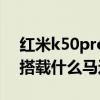 红米k50pro有x轴线性马达吗 红米K50Pro搭载什么马达 