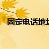 固定电话地址查询 电话号码查询公司单位