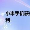 小米手机获得识别码权限 小米手机获得新专利 