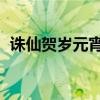 诛仙贺岁元宵 诛仙3猴年贺岁时装如何获得