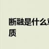断融是什么意思？ 熔断机制是什么意思？优质