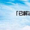 「已解决」alarms是什么文件夹