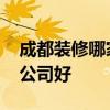 成都装修哪家公司好 我想问成都市那家装修公司好 