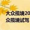 大众揽境2021款价格及图片 2021款一汽大众揽境试驾