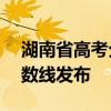 湖南省高考分数线2020年 2020湖南高考分数线发布