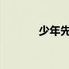 少年先锋队建队日是什么时候
