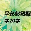 平安夜祝福语短句10字 平安夜祝福语简短10字20字  