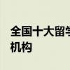 全国十大留学中介 2021排名前十的留学中介机构
