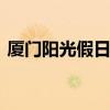厦门阳光假日客栈？ 厦门最新最全名宿攻略